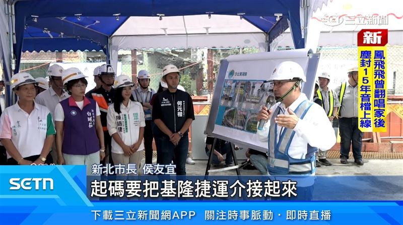 新北市長侯友宜表示，汐東線的動工，是代表汐止的交通到另外一個里程碑。（圖／擷自三立新聞YT）
