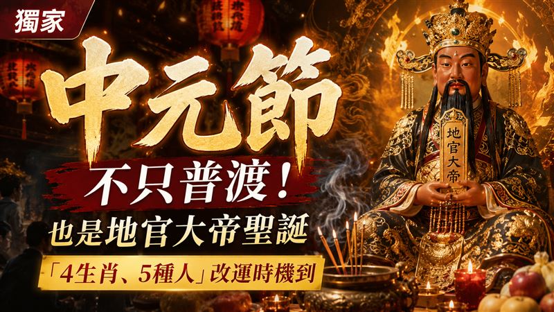 中元節不只普渡　也是地官大帝聖誕改運日