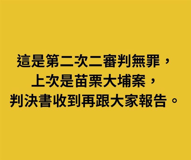 二審改判無罪,徐永明發聲(圖/翻攝自徐永明臉書)