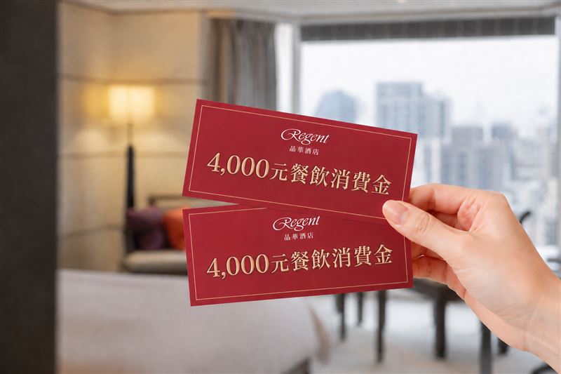 交通部觀光署9月1日推平日國旅補助，台北晶華酒店則推出「晶采國旅假期」，入住三天兩夜贈送4000元餐飲金，搭配政府補助優惠總額可達3200元。（圖／台北晶華酒店提供）