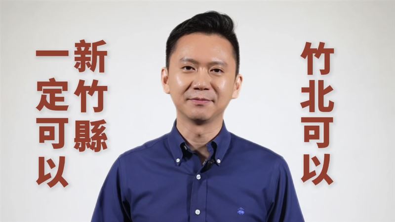 鄭朝方發布競選影片,以「竹北做得到,新竹縣也可以」為主軸。(圖/鄭朝方辦公室提供)