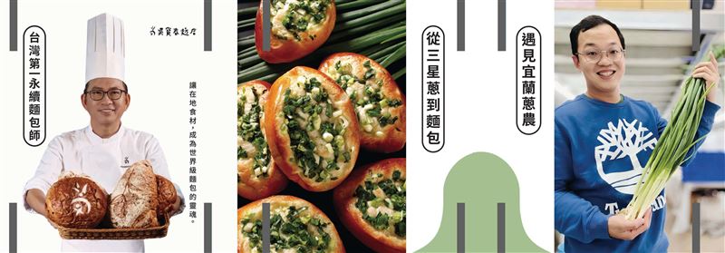 8 月 29 日快閃亮點!世界麵包冠軍吳寶春師傅親臨現場,限量發送攜手宜蘭百大青農林塘御栽種之三星蔥所製作的特色麵包,傳遞「產地到餐桌」永續理念