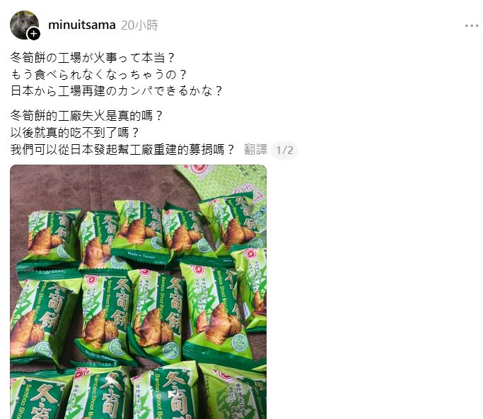 生產冬筍餅的日香食品遭遇祝融，有日本網友擔心再也吃不到，急問需要募款重建嗎？（圖／翻攝自Threads @minuitsama）