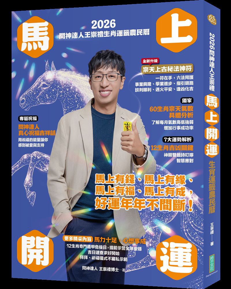 農曆7月轉運了!問神達人王崇禮曝光下半年運勢【牛、蛇、羊】3生肖最旺,順風順水大賺金山。(圖/柿子文化提供)