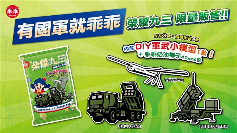 今年「榮耀九三」聯名系列將國軍現代化裝備融入乖乖包裝設計,包括「愛國者三型防空飛彈系統」、「海馬士多管火箭飛彈系統」及「Altius-600M攻擊型無人機」三款軍武元素。(圖/乖乖提供)
