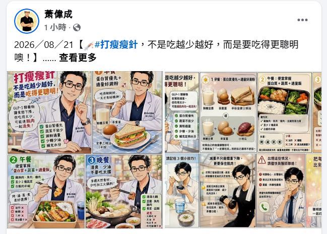 高雄阮綜合醫院消化內科主治醫師蕭偉成提醒:打瘦瘦針,不是吃越少越好,而是要吃得更聰明噢!(圖/翻攝自醫師蕭偉成臉書)