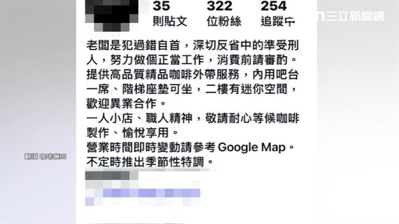 咖啡廳粉專簡介寫下老闆是犯過錯自首深切反省中的準受刑人,消費前請審酌