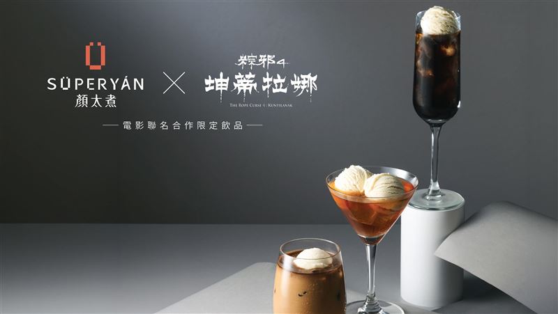 顏太煮 x 綜邪4：坤蒂拉娜  推聯名飲品