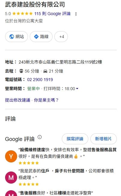 武泰建設在Google獲得五星好評，良好的售後服務深受肯定