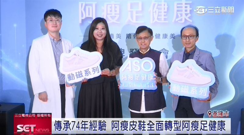 傳承74年經驗　阿瘦皮鞋轉型阿瘦足健康