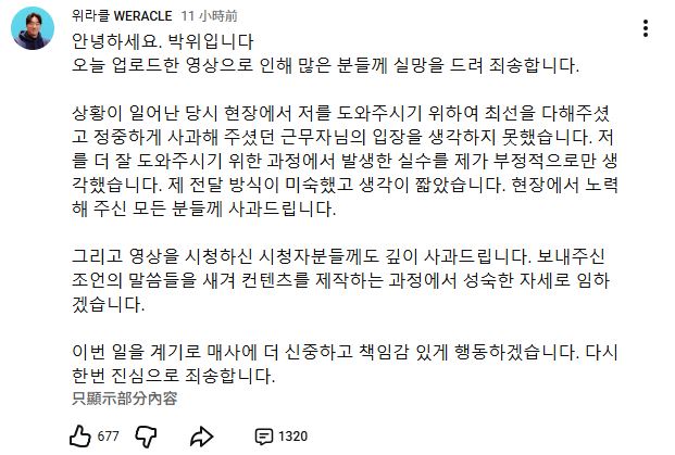 朴偉刪除影片並發文道歉。（圖／翻攝自YT＠위라클 WERACLE）
