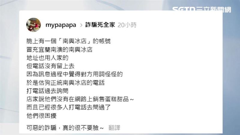 民眾PO文表示發現有帳號疑似冒用南興冰店,地址一模一樣以為是真的