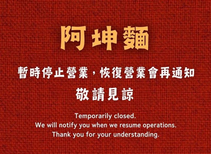 連續6年獲得《米其林指南》必比登推薦的台中古早味名店「阿坤麵」暫停營業。（圖／翻攝阿坤麵IG）