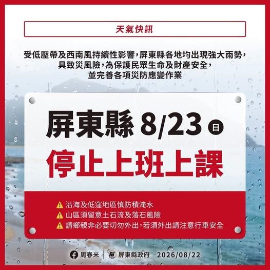 屏東縣宣布,明日停班停課。(圖/屏東縣政府)