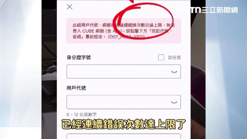 網紅芮媽揭穿手法,發現詐團利用網路銀行安全機制取得被害人個資後,多次亂打代碼密碼登入導致網銀上鎖