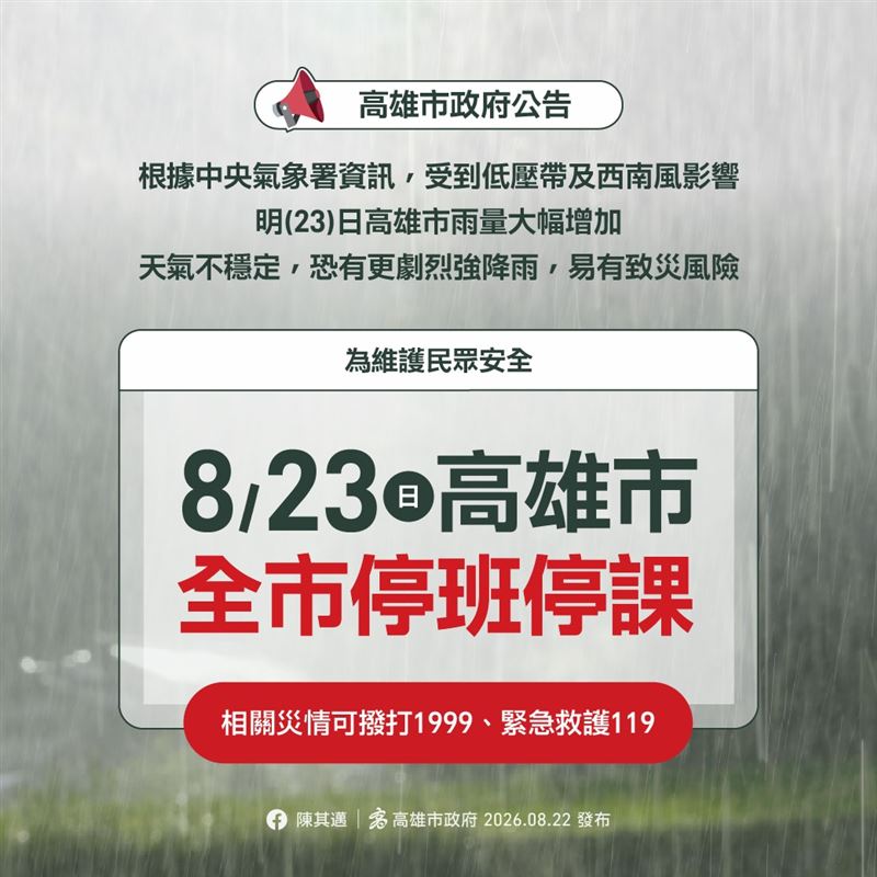 高雄市明日停班停課。(圖/高雄市政府)