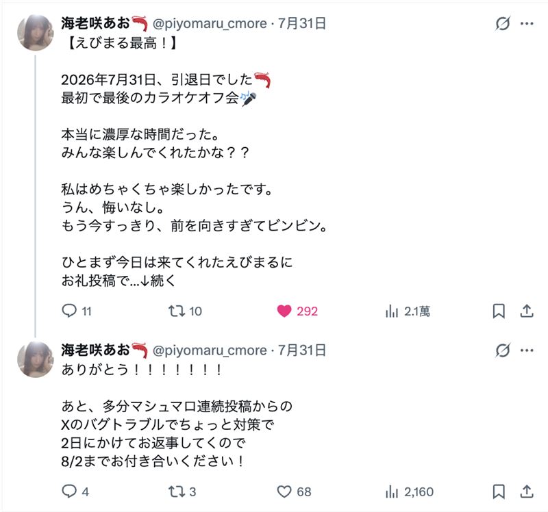 海老咲碧宣布引退親自表示沒有遺憾。(圖/翻攝自X平台 @piyomaru_cmore)