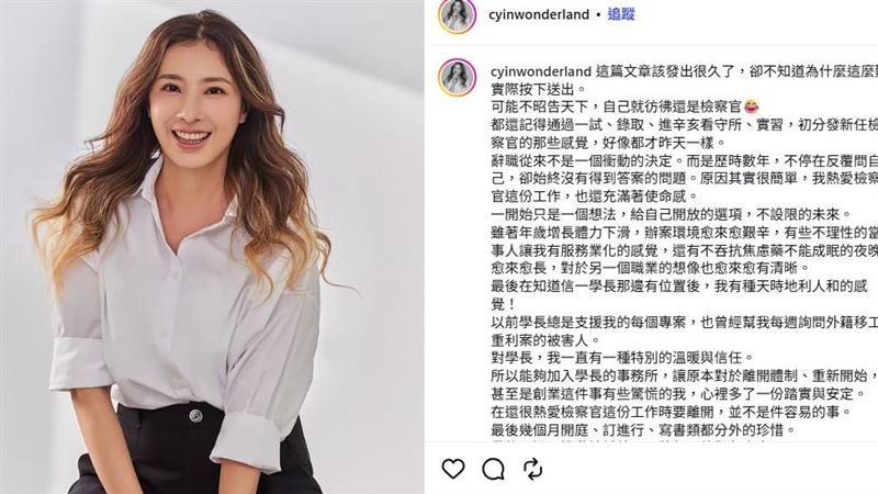 亮麗外型被稱為「最正檢察官」的劉昱吟,發文拋出震撼彈,表示已辭去檢察官職務,轉戰律師界。(圖/翻攝IG)