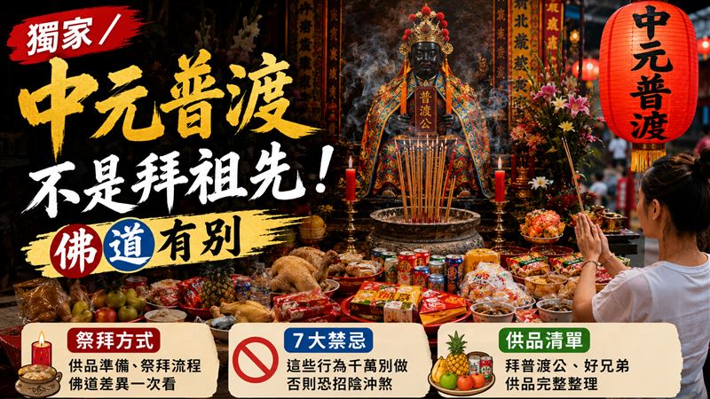 中元普渡不是拜祖先　1圖看7大禁忌、供品