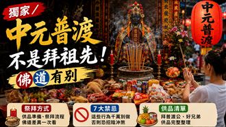 中元普渡不是拜祖先　1圖看7大禁忌、供品