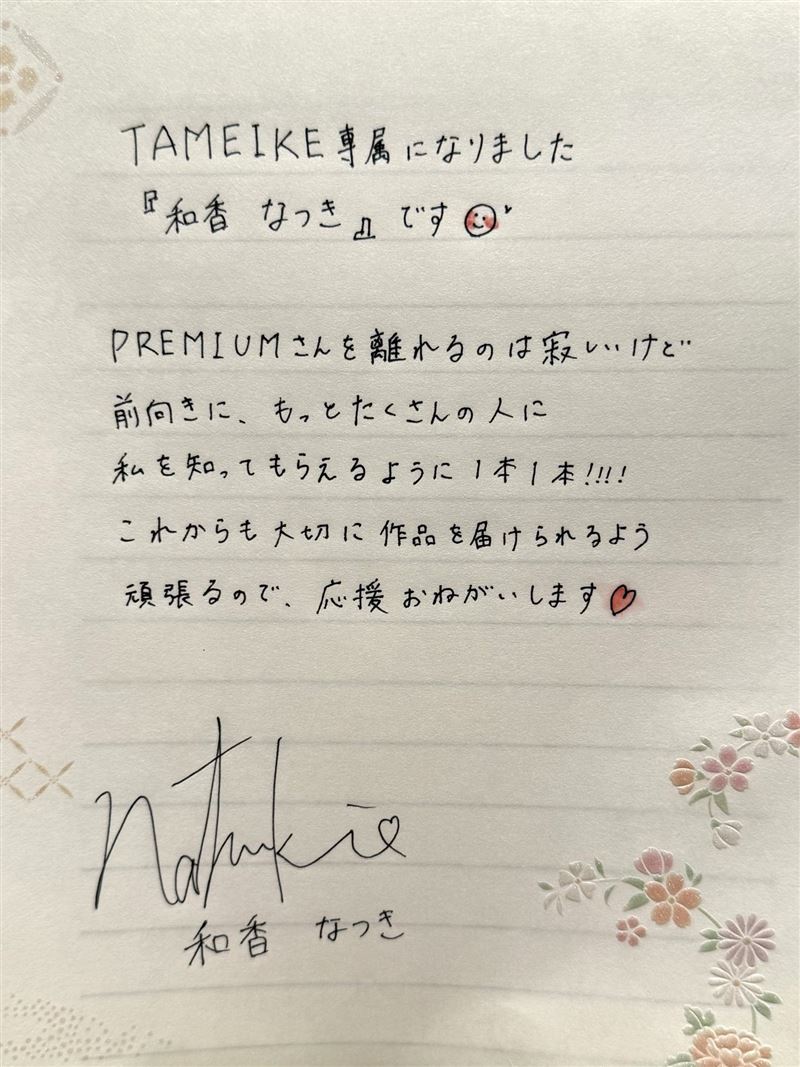 和香夏樹透過手寫信宣布轉換東家。(圖/翻攝自X平台 @waka_natsuki_ys)