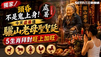 頭昏不是鬼上身　今天處暑逢驪山老母聖誕