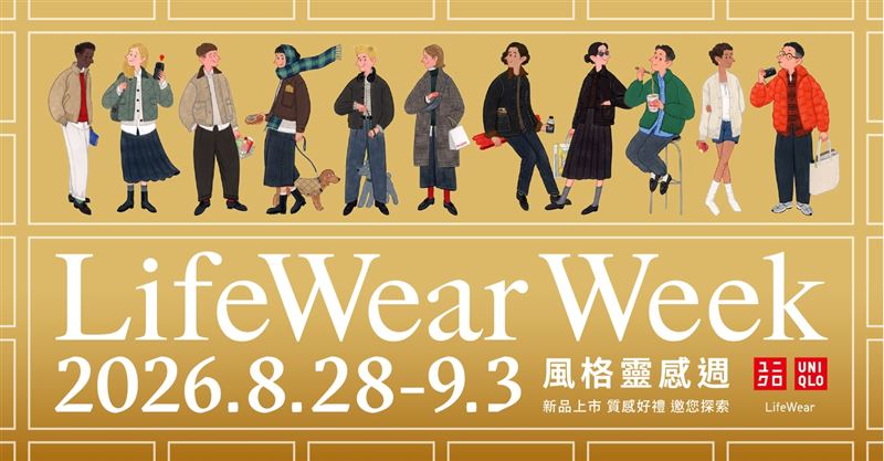 UNIQLO「LifeWear Week風格靈感週」。(圖/品牌業者提供)