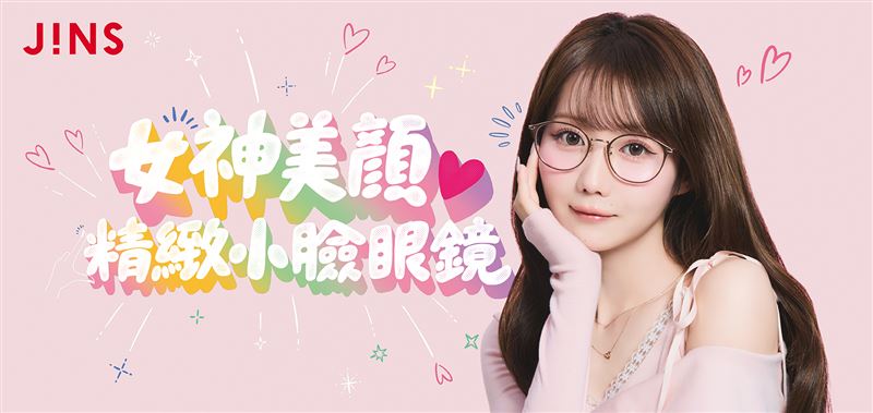 JINS推出全新力作「女神美顏♡精緻小臉眼鏡」。(圖/品牌業者提供)