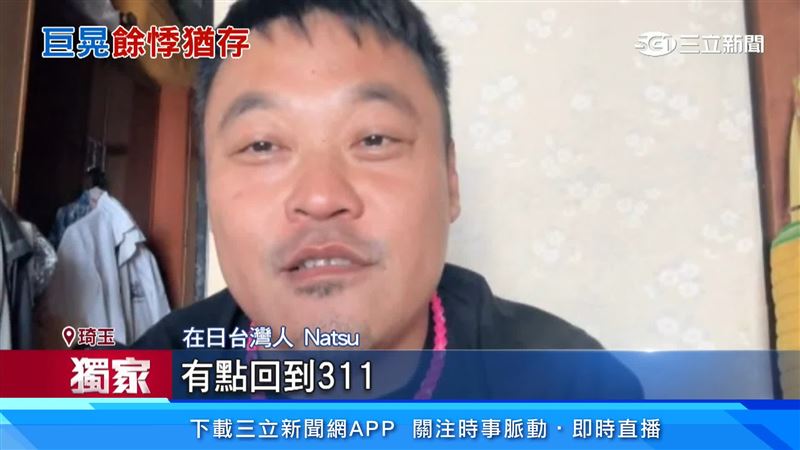 民眾表示像311大地震的感覺