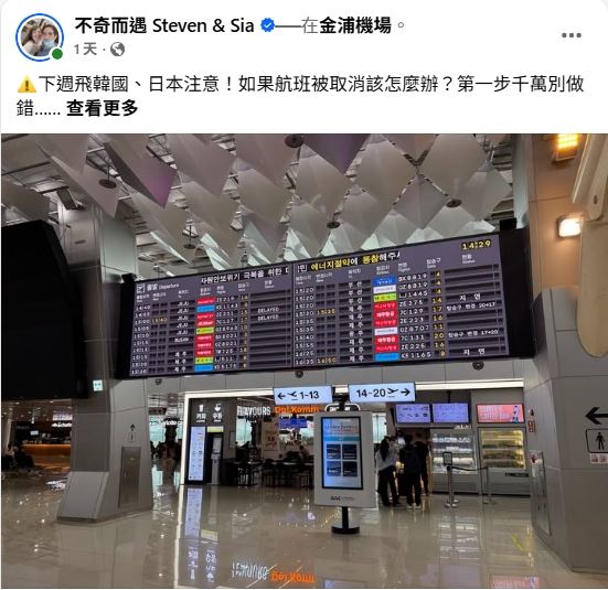 深怕精心規劃的行程被颱風打亂?旅遊粉專「不奇而遇Steven&Sia」提醒,若不幸遇上航班因天候因素取消,「千萬別急著自己按退票」!(圖/翻攝自「不奇而遇 Steven & Sia」)