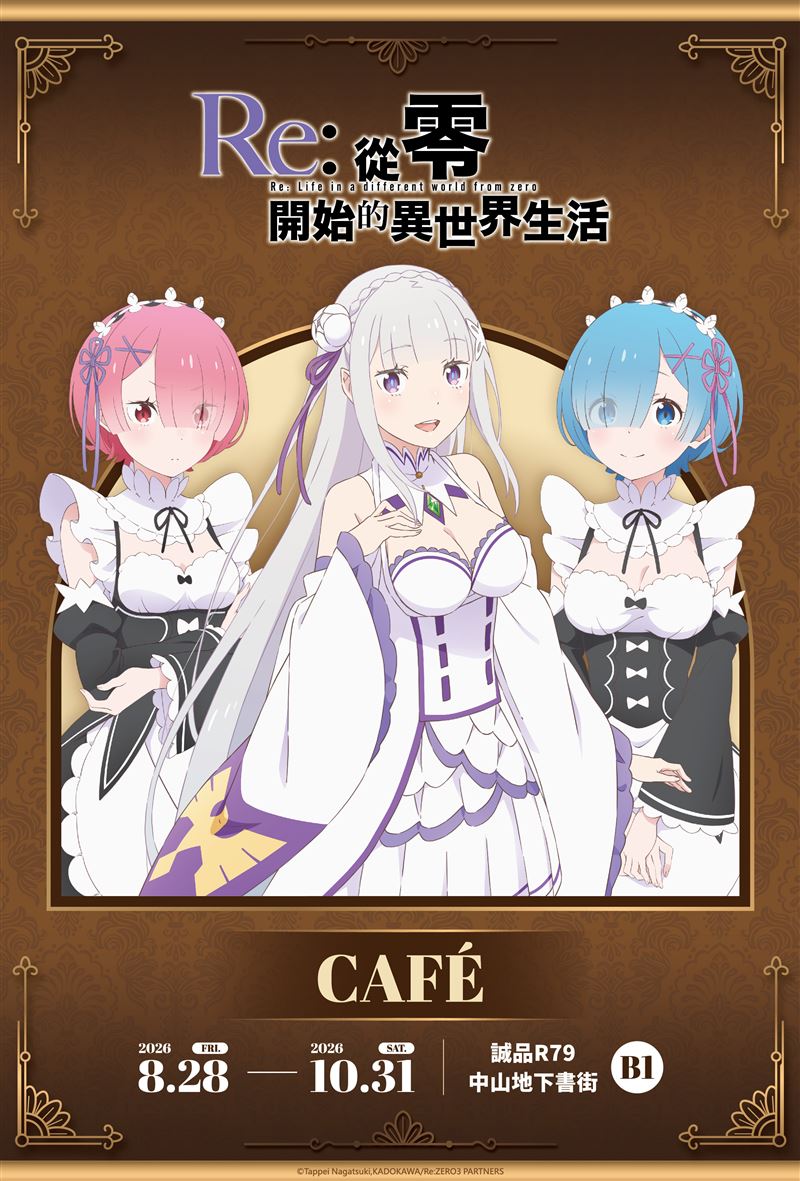 《Re:從零開始的異世界生活》CAFÉ。(圖/品牌業者提供)