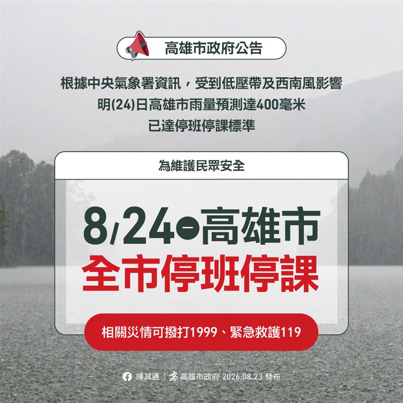 高雄市明天停班停課。(圖/市府提供)