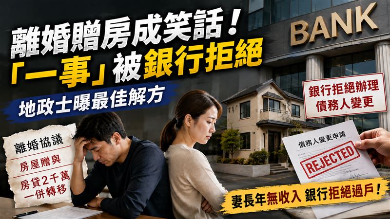 離婚贈房成笑話！最佳解方曝：給錢最實在