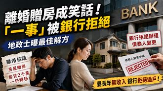 離婚贈房成笑話！最佳解方曝：給錢最實在