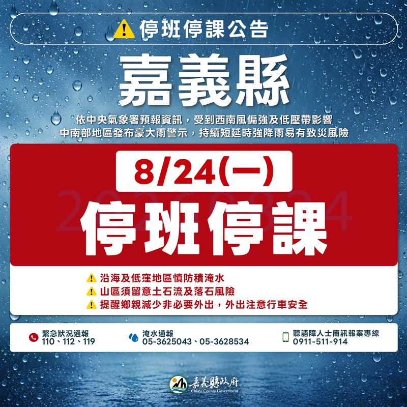 嘉義縣宣布了!24日停止上班、上課。(圖/翻攝畫面)