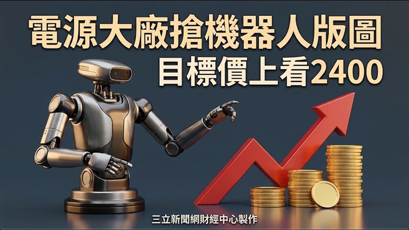這電源大廠搶機器人版圖　目標價至2400元