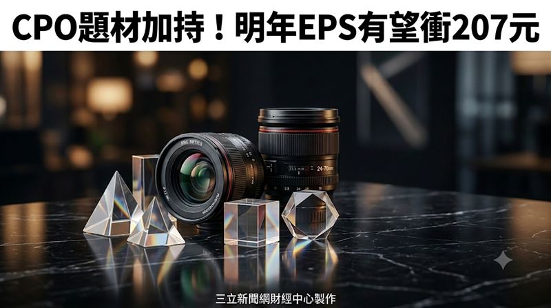 CPO題材加持這大廠　明年EPS有望衝207元