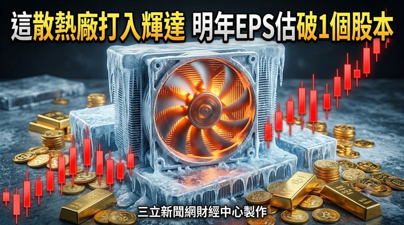 這散熱廠打入輝達　明年EPS估破1個股本