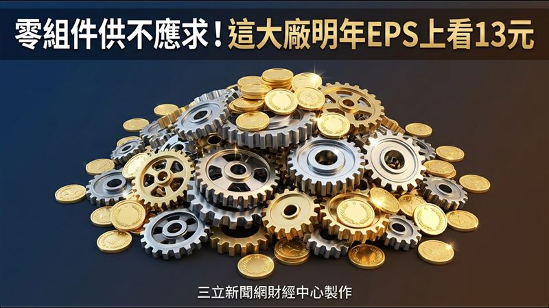 這大廠交期拉長喊漲　明年EPS上看13元