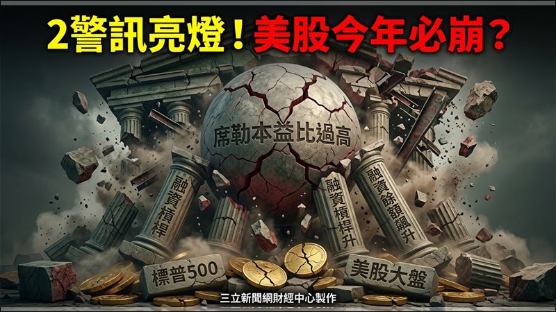 2警訊亮燈！美股今年必崩？