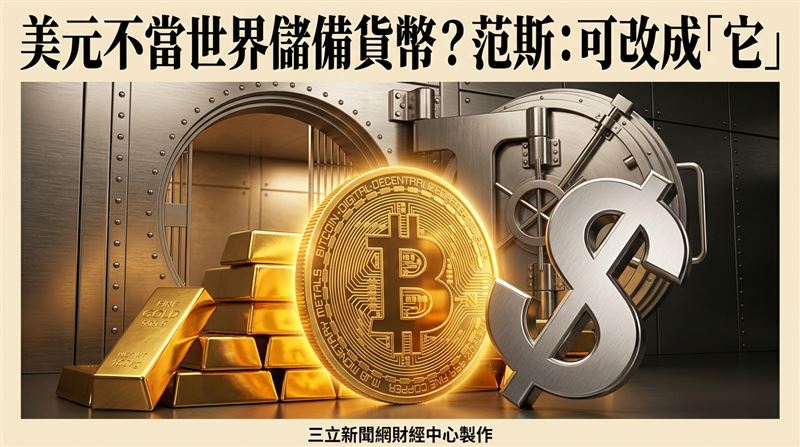 美元不當儲備貨幣？范斯：可改「它 」