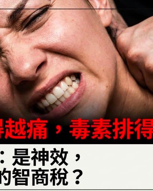 醫師黃軒表示,淋巴排毒是行銷話術,「人體被按摩地越痛,毒素排得越乾淨」並非事實。(圖/取自黃軒醫師的臉書)