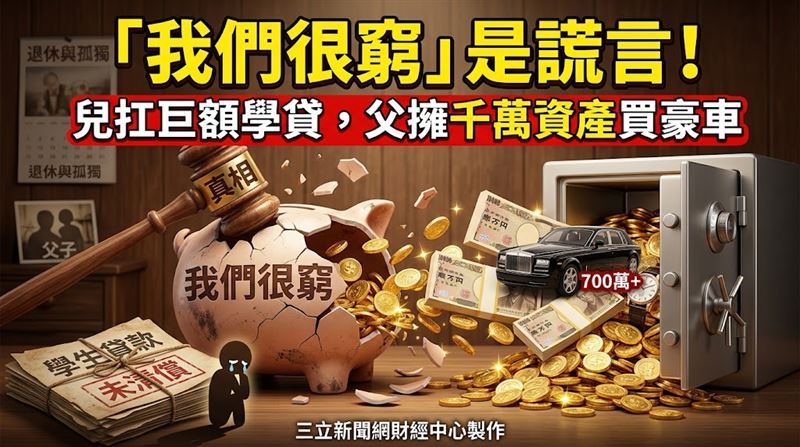 父謊稱家貧逼兒背學貸度日　苦撐換真相