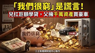 父謊稱家貧逼兒背學貸度日　苦撐換真相