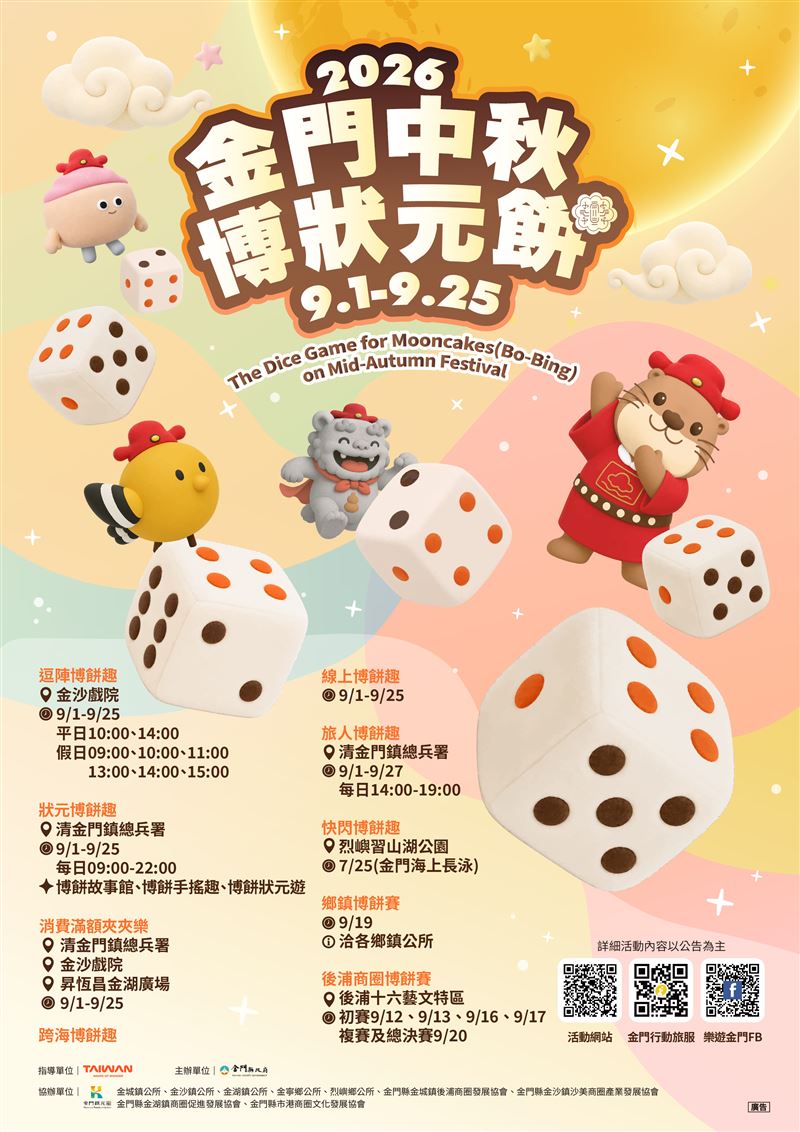 「遊金門、博狀元、抽機票」2026金門中秋博狀元餅9/1登場。（圖／金門縣政府提供）