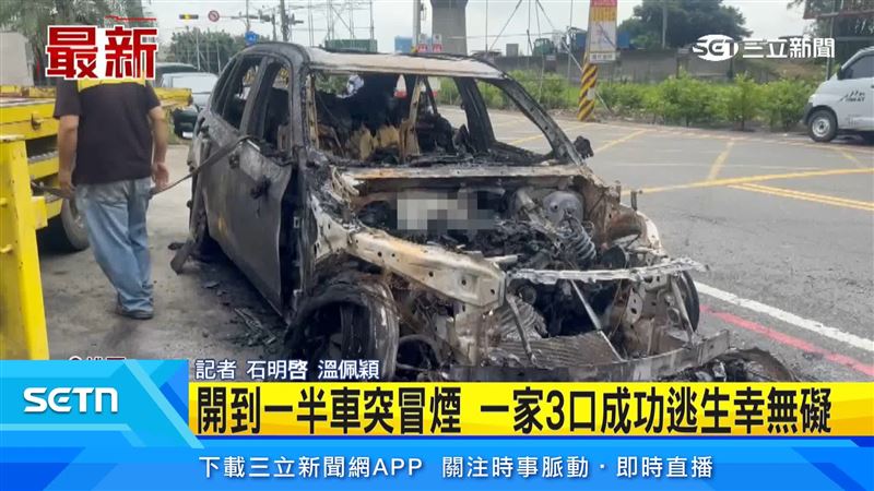 一家人出門遇火燒車，轎車冒煙後竄火，車頭燒到全毀，幸好及時逃生、無人傷亡