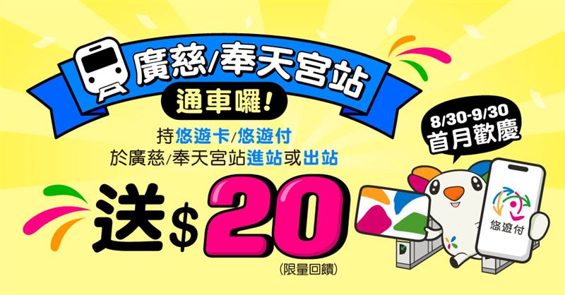 慶捷運廣慈奉天宮站啟用!悠遊卡、悠遊付支付通通送$20。(圖/悠遊卡公司提供)