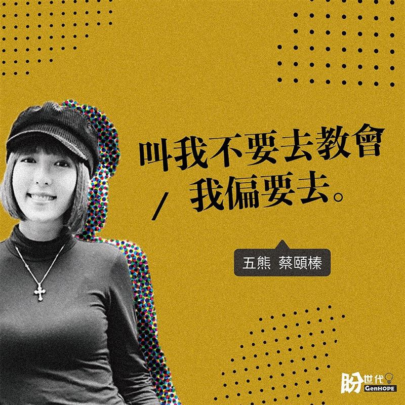 五熊曾受訪分享信仰歷程。(圖/翻攝自今日報盼世代IG)