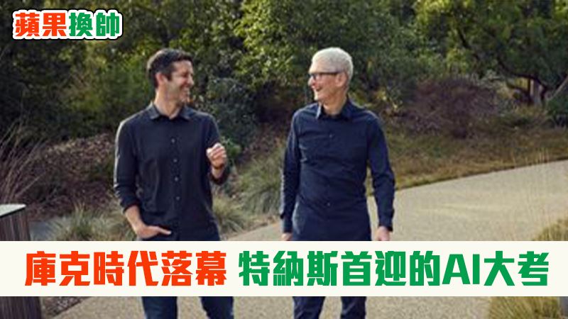 【蘋果換帥1】特納斯接班　首迎的AI大考