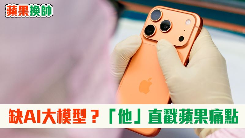 【蘋果換帥2】特納斯首戰　缺1核心技術